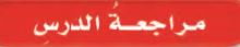 مراجعة الدرس